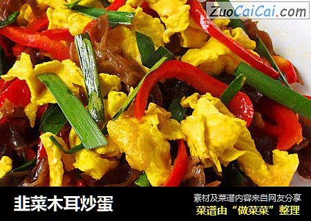 韭菜木耳炒蛋