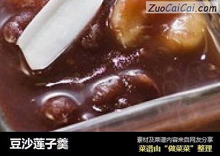 豆沙莲子羹