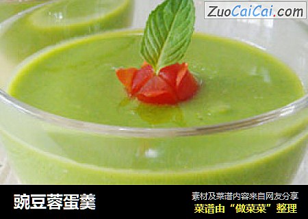 豌豆蓉蛋羹