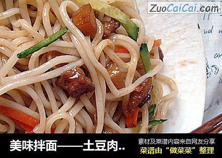 美味拌面——土豆肉丁炸酱面