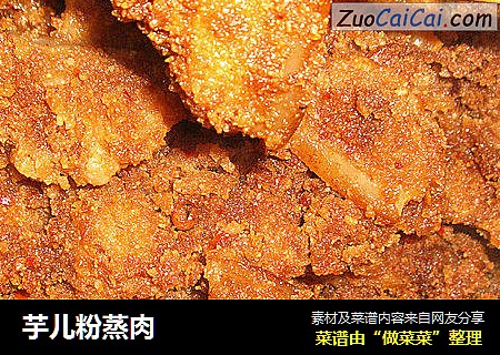 芋儿粉蒸肉