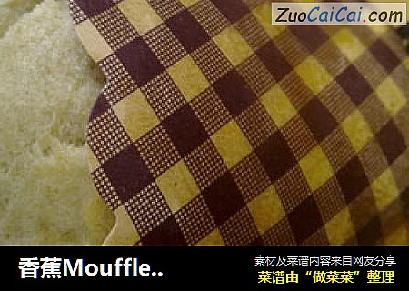 香蕉Moufflet玛芬