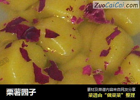 栗薯园子