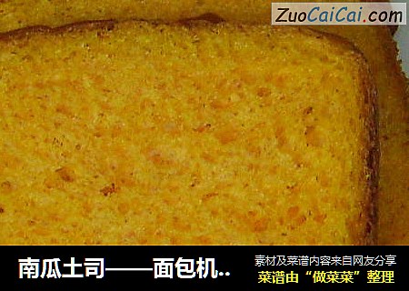南瓜土司——面包机面包之二