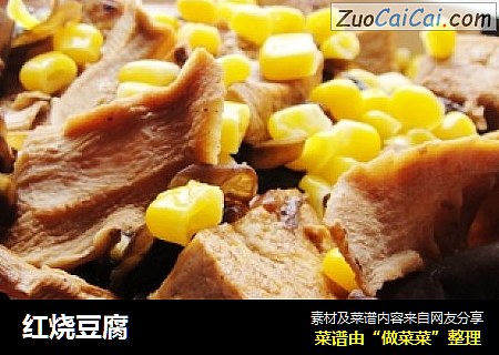 红烧豆腐
