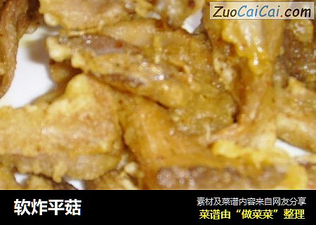 软炸平菇