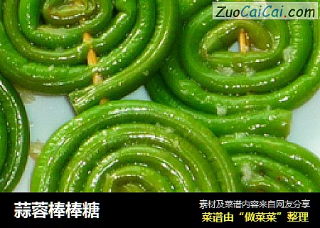 蒜蓉棒棒糖
