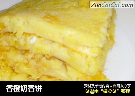 香橙奶香饼