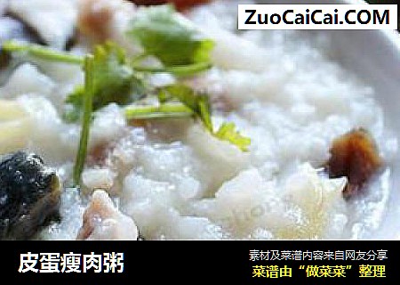 皮蛋瘦肉粥