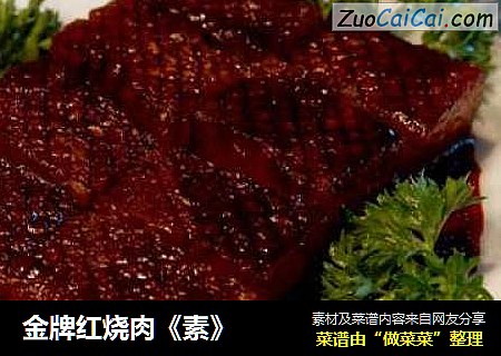 金牌红烧肉《素》