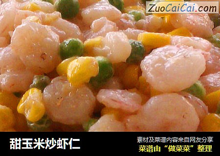 甜玉米炒虾仁