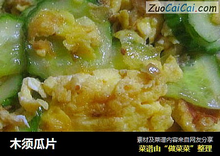 木须瓜片