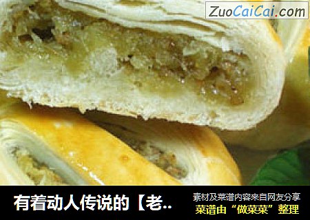 有着动人传说的【老婆饼】