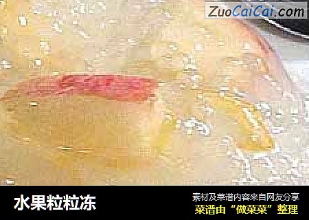 水果粒粒冻