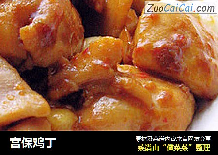 宫保鸡丁