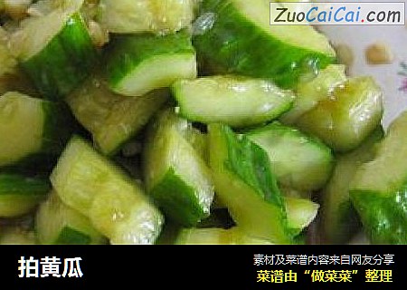 拍黄瓜