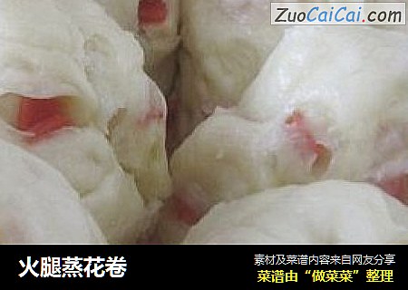 火腿蒸花卷