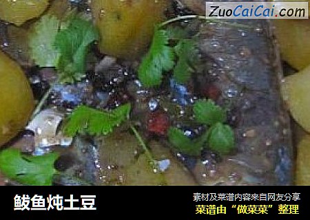 鲅鱼炖土豆