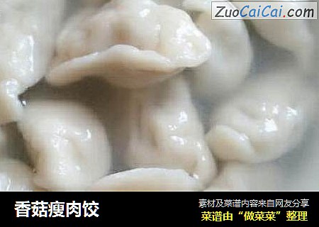 香菇瘦肉饺