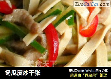 冬瓜皮炒千张