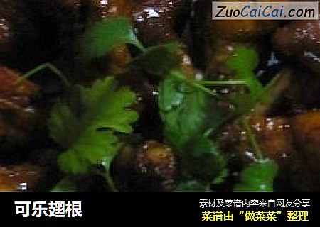可乐翅根