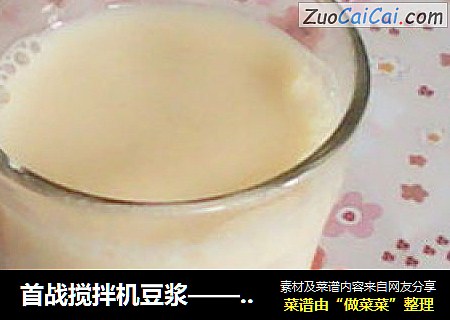 首战搅拌机豆浆——健康早餐豆浆