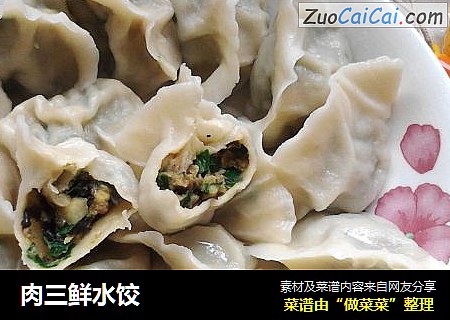 肉三鲜水饺