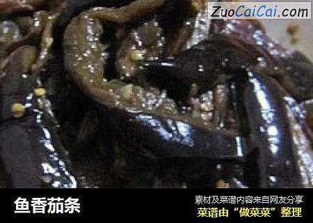 鱼香茄条