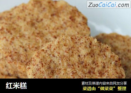红米糕