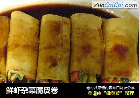 鲜虾杂菜腐皮卷
