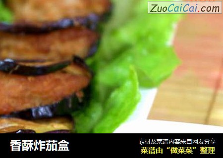 香酥炸茄盒