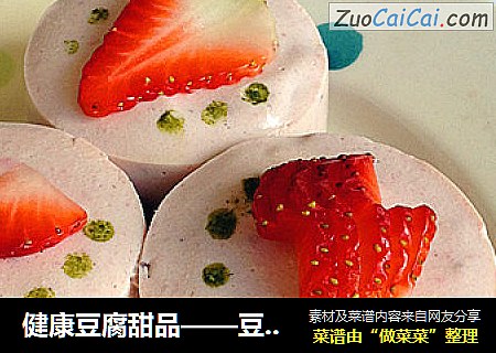 健康豆腐甜品——豆腐酸奶布丁