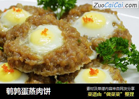 鹌鹑蛋蒸肉饼
