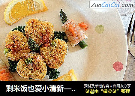 剩米饭也爱小清新——鲜虾芦笋米饭塔