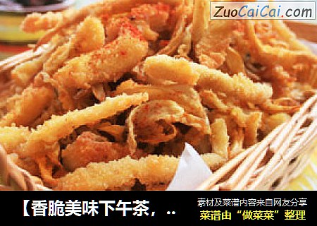 【香脆美味下午茶，美味小零嘴】香酥鸡腿菇