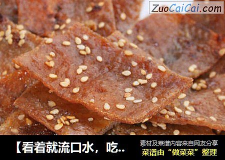 【看着就流口水，吃起来就不停】蜜汁猪肉脯