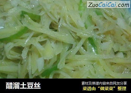 醋溜土豆丝
