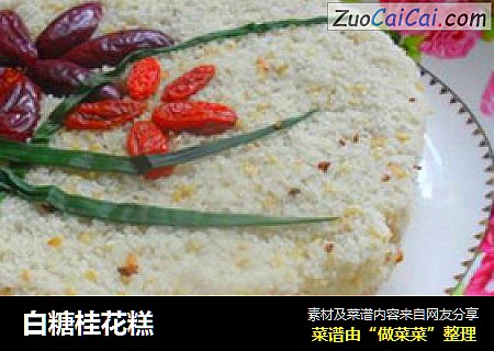白糖桂花糕