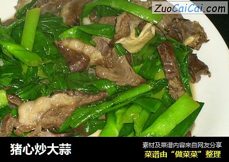 猪心炒大蒜
