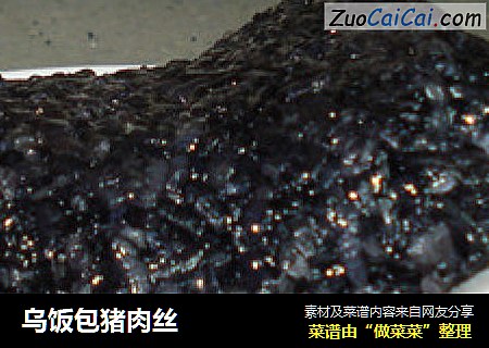 乌饭包猪肉丝
