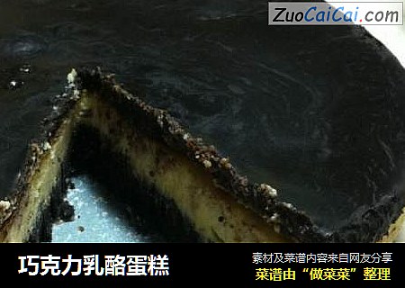 巧克力乳酪蛋糕