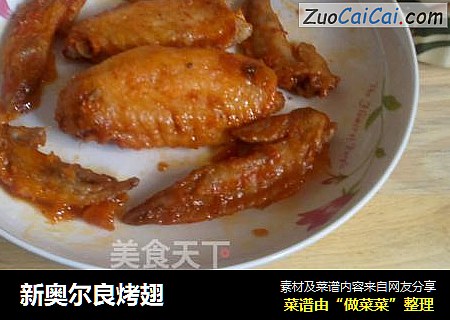 新奥尔良烤翅