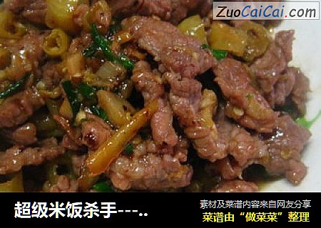超级米饭杀手---野山椒炝牛肉