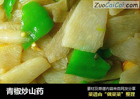 青椒炒山药
