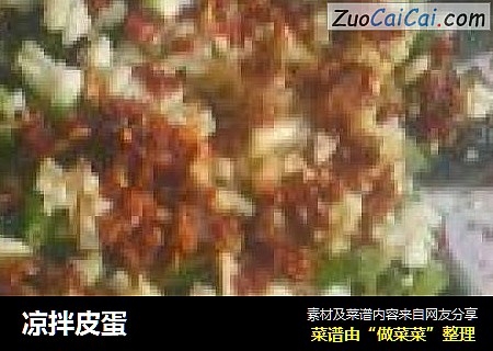 凉拌皮蛋
