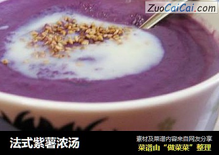 法式紫薯浓汤