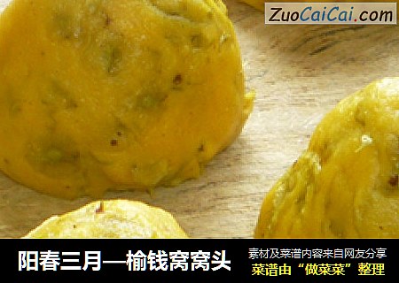 阳春三月—榆钱窝窝头