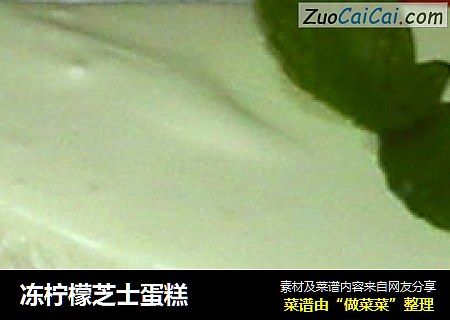 冻柠檬芝士蛋糕