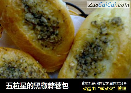 五粒星的黑椒蒜蓉包
