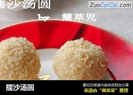 擂沙汤圆